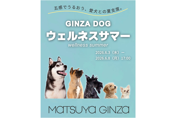 【催事情報】[松屋銀座] POP UP STORE 「ウェルネスサマー」出店のお知らせ（6/3 - 6/7）